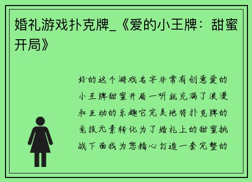 婚礼游戏扑克牌_《爱的小王牌：甜蜜开局》